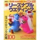 マル得リーズナブルウエディング 2002年・秋－首都圏・厳選結婚式場 値段別100（ブティック・ムック No. 389） [ムックその他]