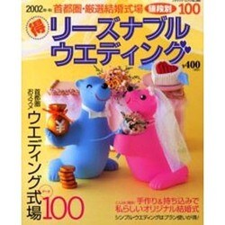 マル得リーズナブルウエディング 2002年・秋－首都圏・厳選結婚式場 値段別100（ブティック・ムック No. 389） [ムックその他]