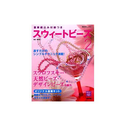 スウィートビーズ 2（あおばムック 7） [ムックその他]