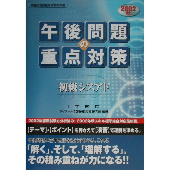 初級シスアド午後問題の重点対策〈2002秋〉 [単行本]