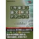 午後2論文の解法テクニック〈2002～2003〉 [単行本]