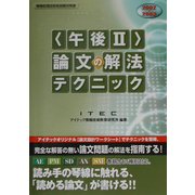 午後2論文の解法テクニック〈2002～2003〉 [単行本]
