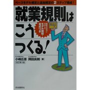 就業規則はこうつくる! 改訂第3版 [単行本]