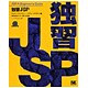 独習JSP [単行本]