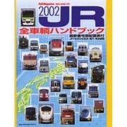 JR全車輌ハンドブック 2002－最新番号順配置表付（NEKO MOOK 373 Rail Magazine） [ムックその他]