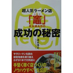 超人気ラーメン店「竃」成功の秘密 [単行本]