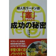 超人気ラーメン店「竃」成功の秘密 [単行本]