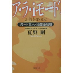 ア・ラ・iモード―iモード流ネット生態系戦略 [単行本]