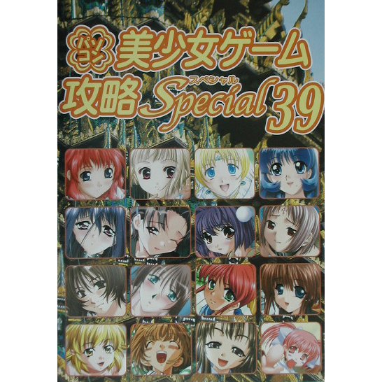 パソコン美少女ゲーム攻略Special〈39〉 [単行本]