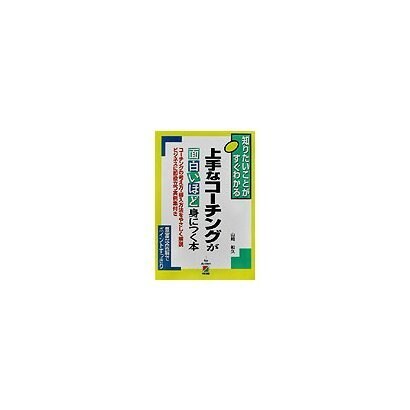 上手なコーチングが面白いほど身につく本―知りたいことがすぐわかる [単行本]