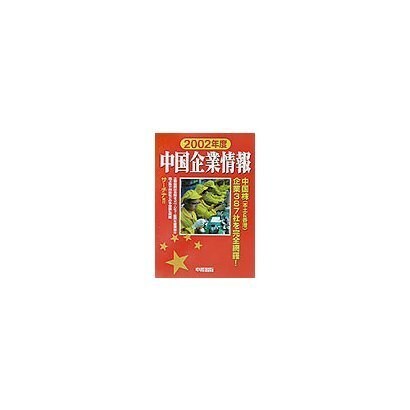中国企業情報〈2002年度〉 [単行本]