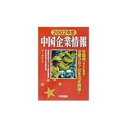 中国企業情報〈2002年度〉 [単行本]