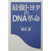 最強トヨタのDNA革命 [単行本]