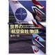 世界の「航空会社」物語―わくわくするほど、エアラインの事情がわかる [単行本]
