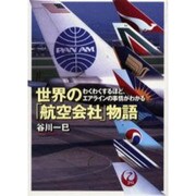 世界の「航空会社」物語―わくわくするほど、エアラインの事情がわかる [単行本]