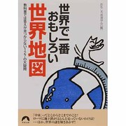 世界で一番おもしろい世界地図―教科書では答えが見つからない127の大疑問(青春文庫) [文庫]