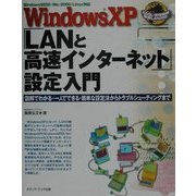 WindowsXP「LANと高速インターネット」設定入門―図解でわかる・一人でできる・簡単な設定法からトラブルシューティングまで [単行本]