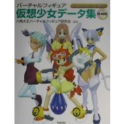 バーチャルフィギュア 仮想少女データ集 [単行本]