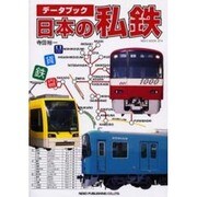 データブック日本の私鉄（NEKO MOOK 374） [ムックその他]