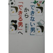 「できない男」から「できる男」へ [単行本]