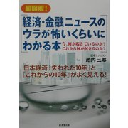 超図解! 経済・金融ニュースのウラが怖いくらいにわかる本―今、何が起きているのか?これから何が起こるのか? [単行本]