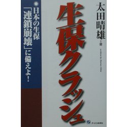 生保クラッシュ―日本の生保「連鎖崩壊」に備えよ! [単行本]
