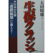 生保クラッシュ―日本の生保「連鎖崩壊」に備えよ! [単行本]