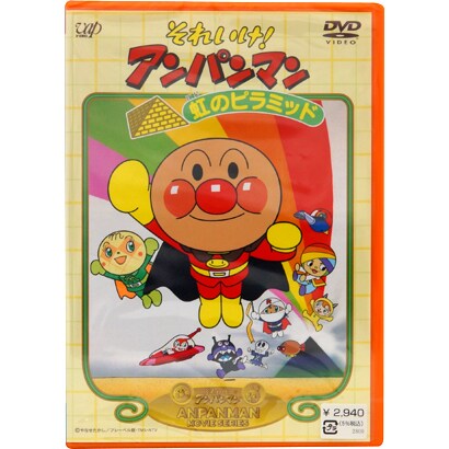 それいけ!アンパンマン 虹のピラミッド [DVD]