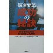 構造変革・成功の秘訣―世界最強企業は何を決断したのか [単行本]