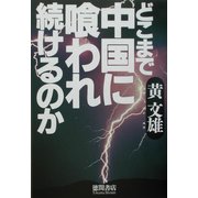 どこまで中国に喰われ続けるのか [単行本]