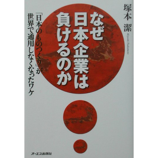 なぜ日本企業は負けるのか―「日本のものつくり」が世界で通用しなくなったワケ [単行本]