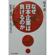 なぜ日本企業は負けるのか―「日本のものつくり」が世界で通用しなくなったワケ [単行本]
