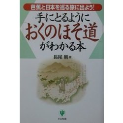 手にとるように「おくのほそ道」がわかる本―芭蕉と日本を巡る旅に出よう! [単行本]