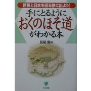 手にとるように「おくのほそ道」がわかる本―芭蕉と日本を巡る旅に出よう! [単行本]
