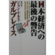 日本経済への最後の警告 [単行本]