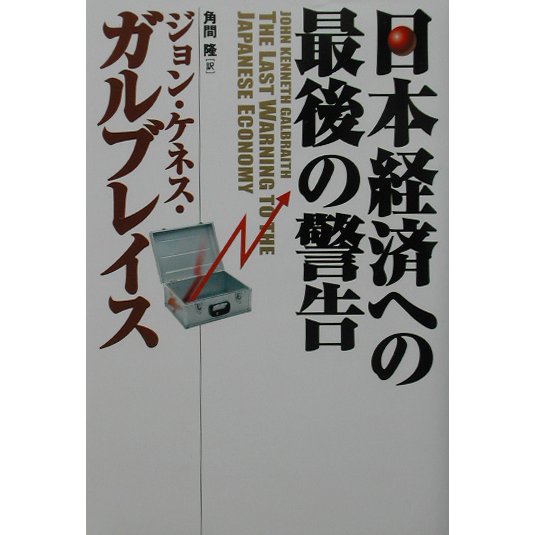 日本経済への最後の警告 [単行本]