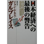 日本経済への最後の警告 [単行本]