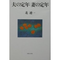 夫の定年 妻の定年 [単行本]