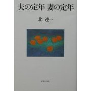 夫の定年 妻の定年 [単行本]