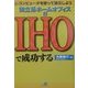 独立系ホームオフィス=IHOで成功する―コンピュータを使って独立しよう [単行本]
