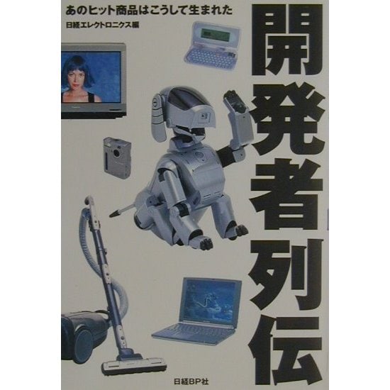 開発者列伝―あのヒット商品はこうして生まれた [単行本]