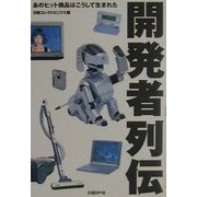 開発者列伝―あのヒット商品はこうして生まれた [単行本]