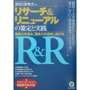 リサーチ&リニューアルの策定と実践―集客力を高め、競争力を維持し続ける [単行本]