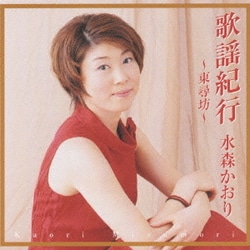 水森かおり／歌謡紀行 ～東尋坊～