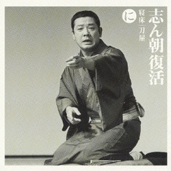 古今亭志ん朝／志ん朝復活-色は匂へと散りぬるを に[寝床][刀屋(おせつ徳三郎・下)]