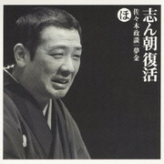 志ん朝復活-色は匂へと散りぬるを ほ[佐々木政談][夢金]