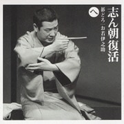 志ん朝復活-色は匂へと散りぬるを へ[碁どろ][お若伊之助(79版)]
