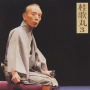 桂歌丸3 牡丹灯籠―栗橋宿 朝日名人会ライヴシリーズ 12