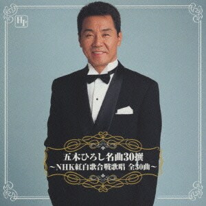 五木ひろし／五木ひろし名曲30撰 ～NHK紅白歌合戦歌唱 全30曲～