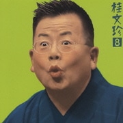 桂文珍8―[手水廻し]・[愛宕山] 朝日名人会ライヴシリーズ 13